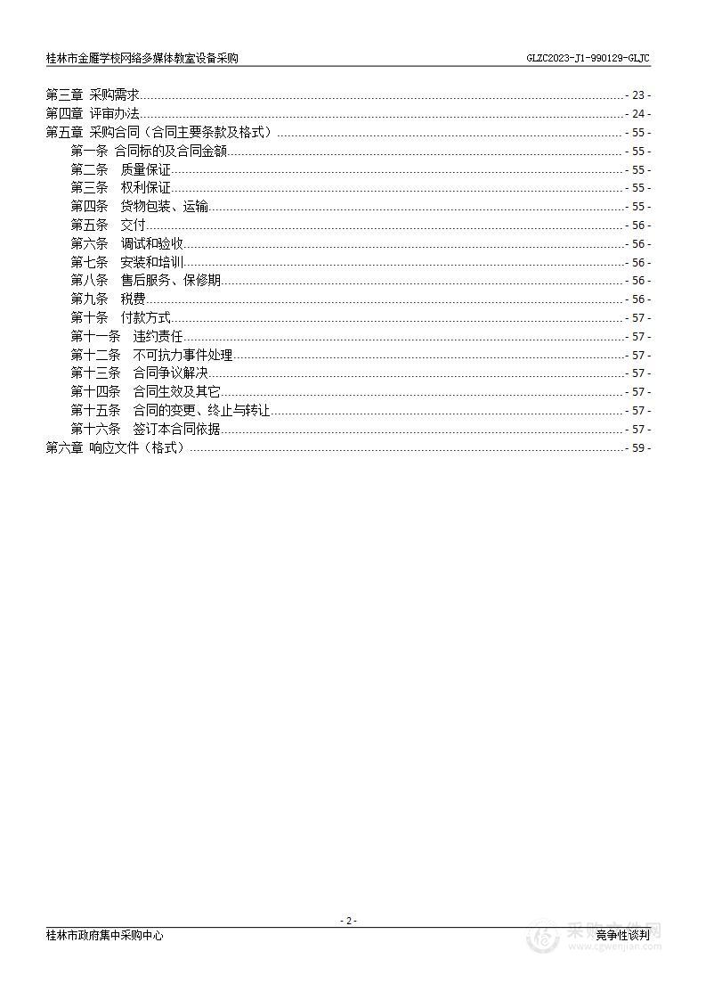 桂林市金雁学校网络多媒体教室设备采购