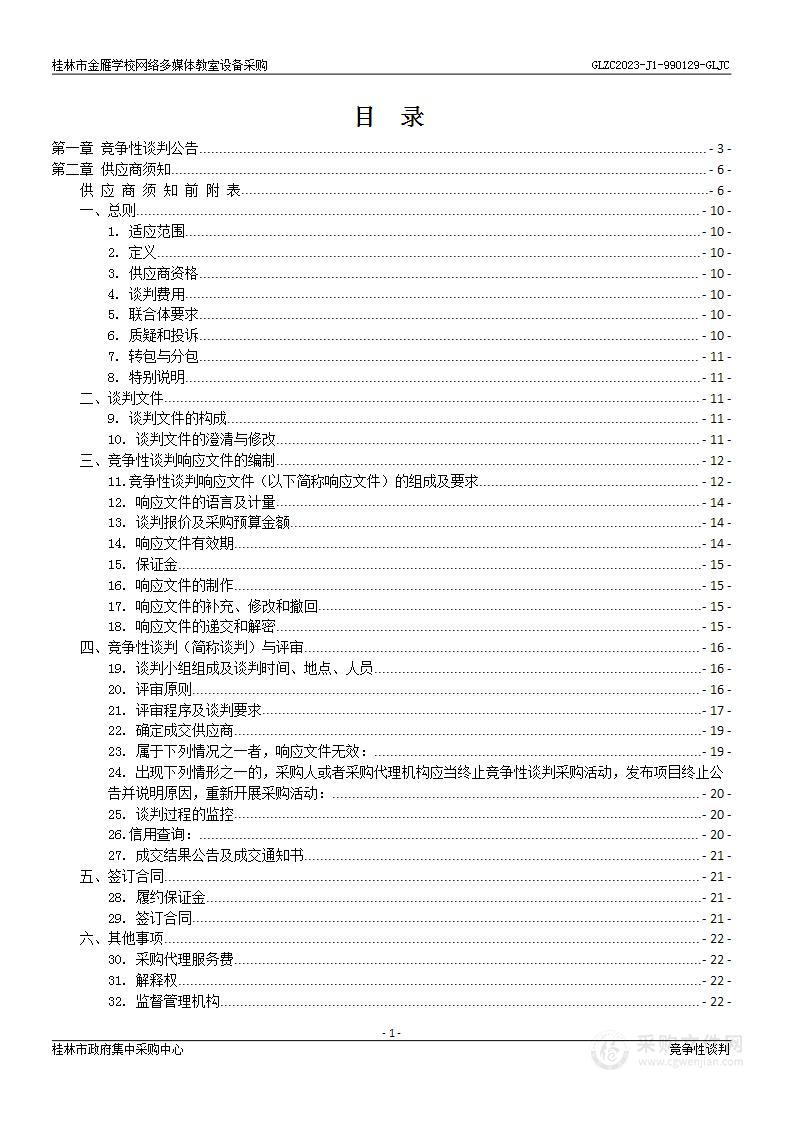 桂林市金雁学校网络多媒体教室设备采购