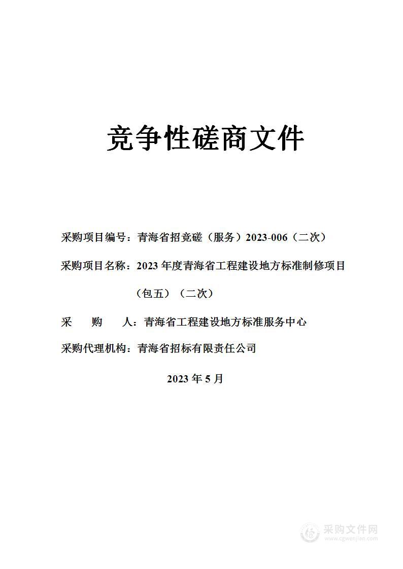 2023年度青海省工程建设地方标准制修项目（包五）