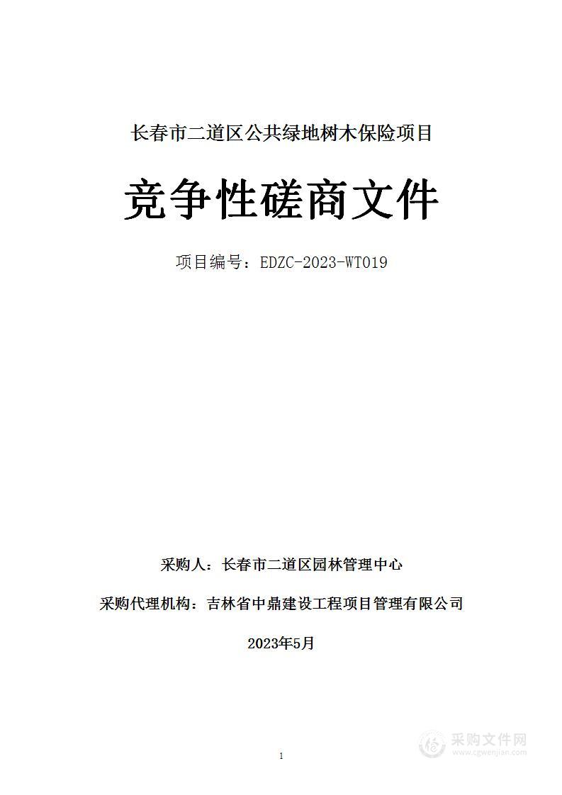 长春市二道区公共绿地树木保险项目