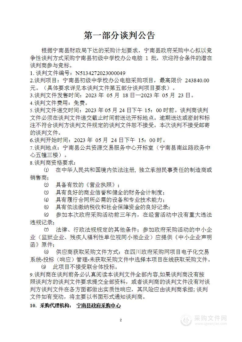 宁南县初级中学校办公电脑采购项目