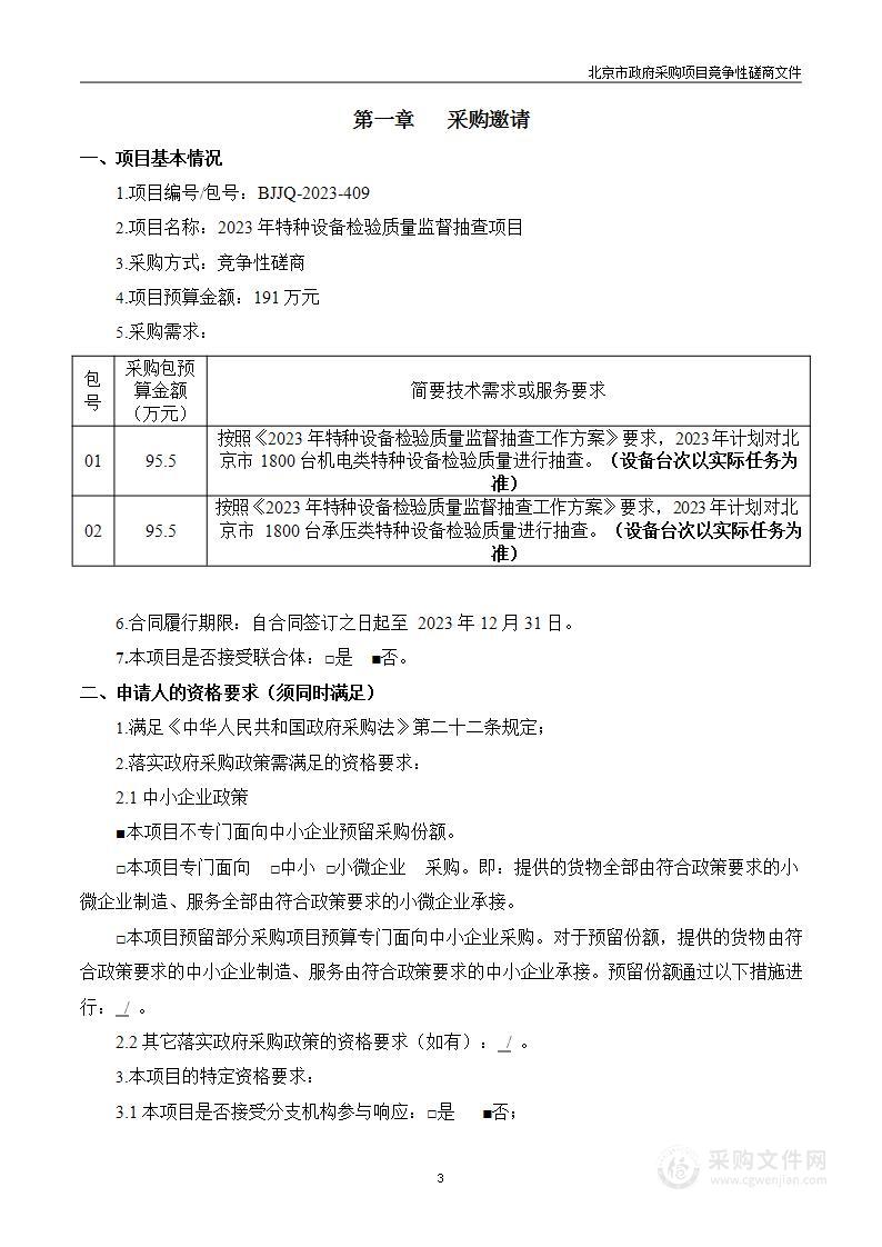 2023年特种设备检验质量监督抽查项目