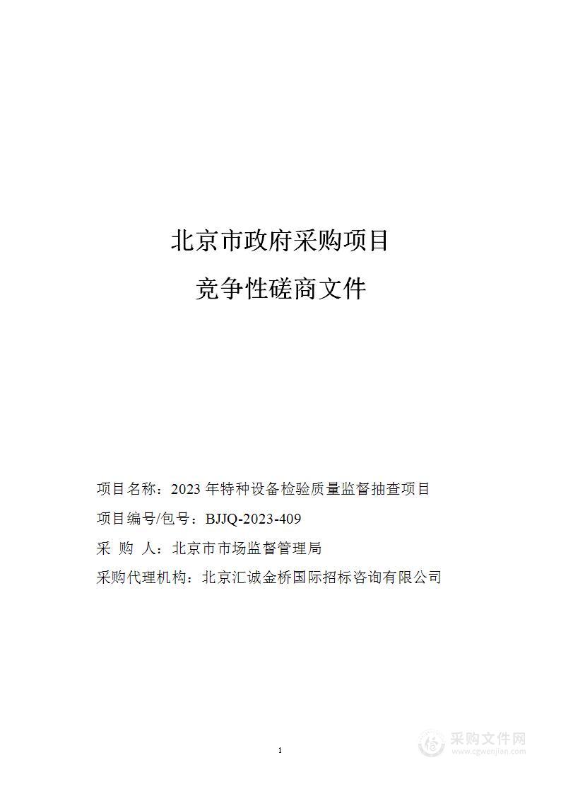 2023年特种设备检验质量监督抽查项目