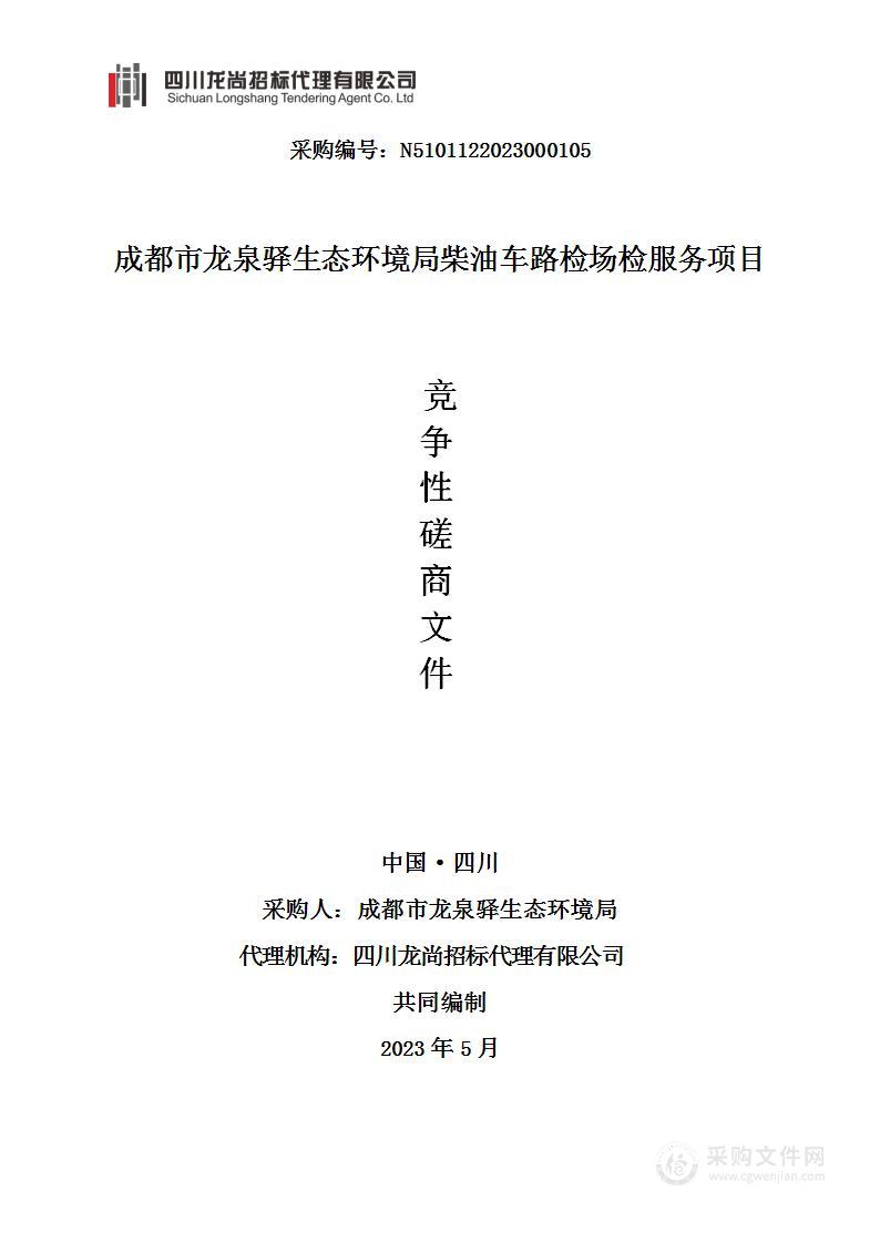 成都市龙泉驿生态环境局柴油车路检场检服务项目