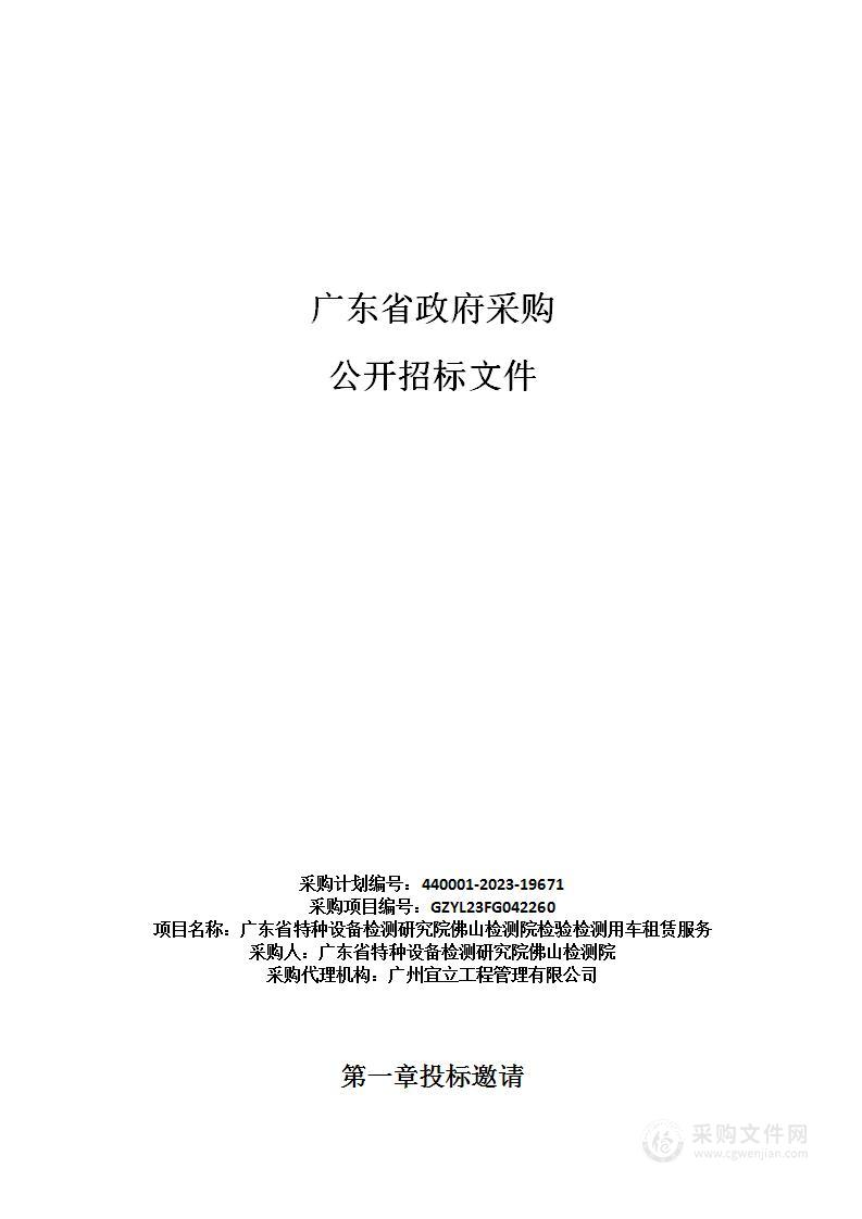 广东省特种设备检测研究院佛山检测院检验检测用车租赁服务