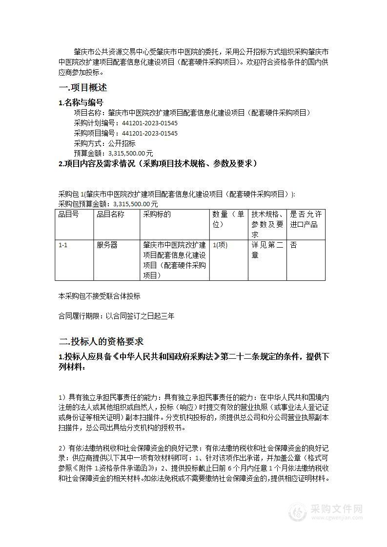 肇庆市中医院改扩建项目配套信息化建设项目（配套硬件采购项目）