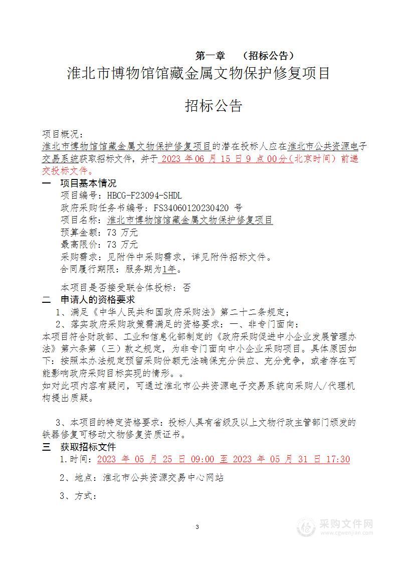 淮北市博物馆馆藏金属文物保护修复项目