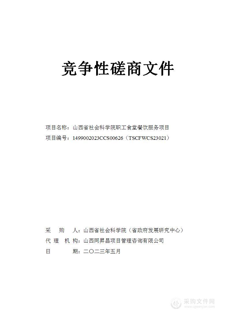 山西省社会科学院职工食堂餐饮服务项目