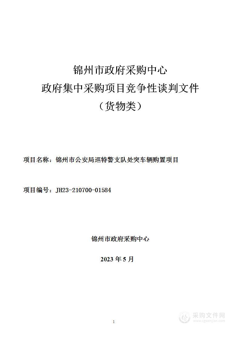 锦州市公安局巡特警支队处突车辆购置项目