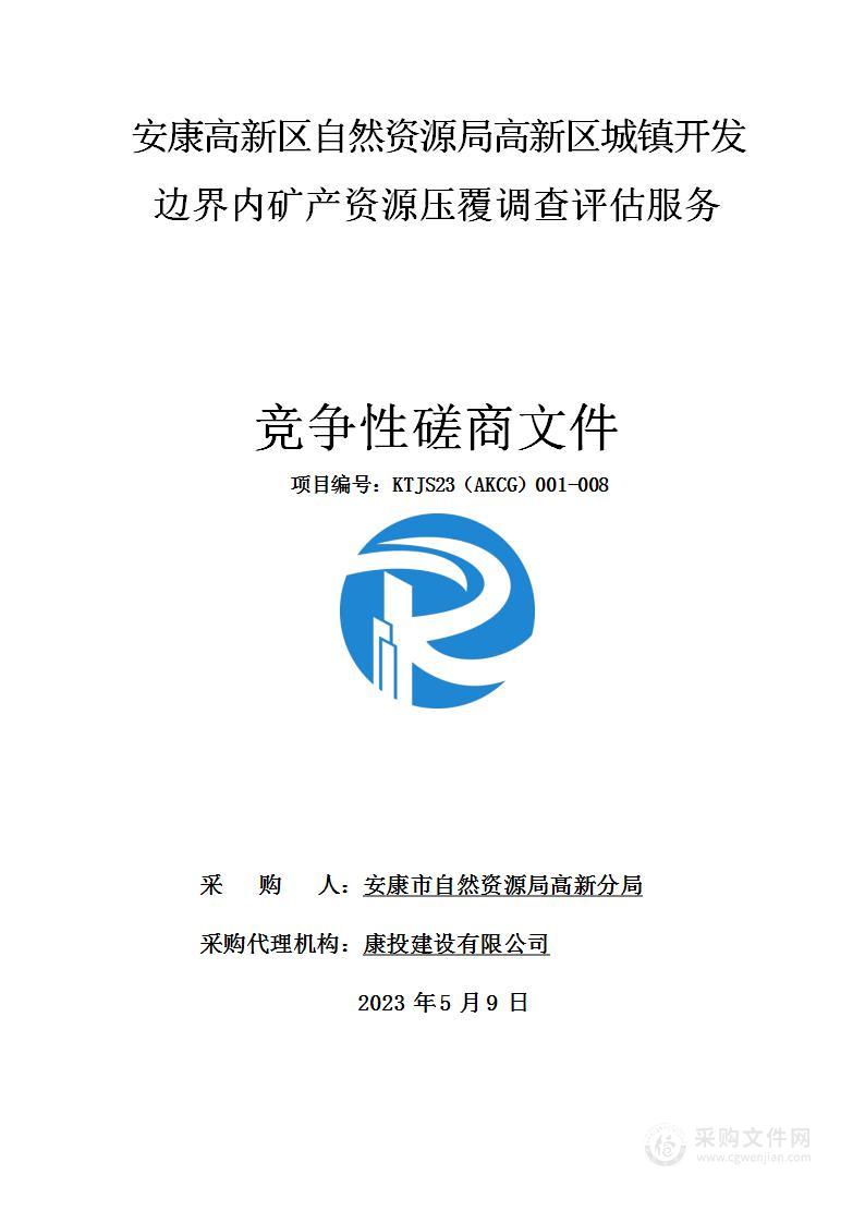 安康高新区自然资源局高新区城镇开发边界内矿产资源压覆调查评估服务