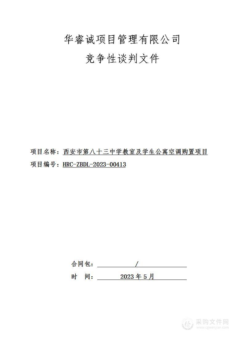 西安市第八十三中学教室及学生公寓空调购置项目