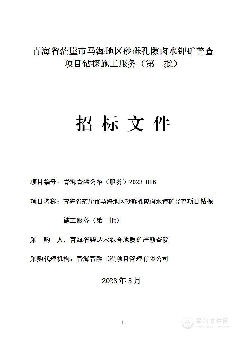 青海省茫崖市马海地区砂砾孔隙卤水钾矿普查项目钻探施工服务（第二批）