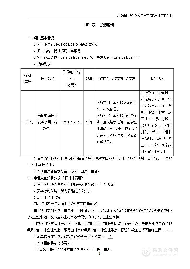 杨镇环境日常服务（一标段）