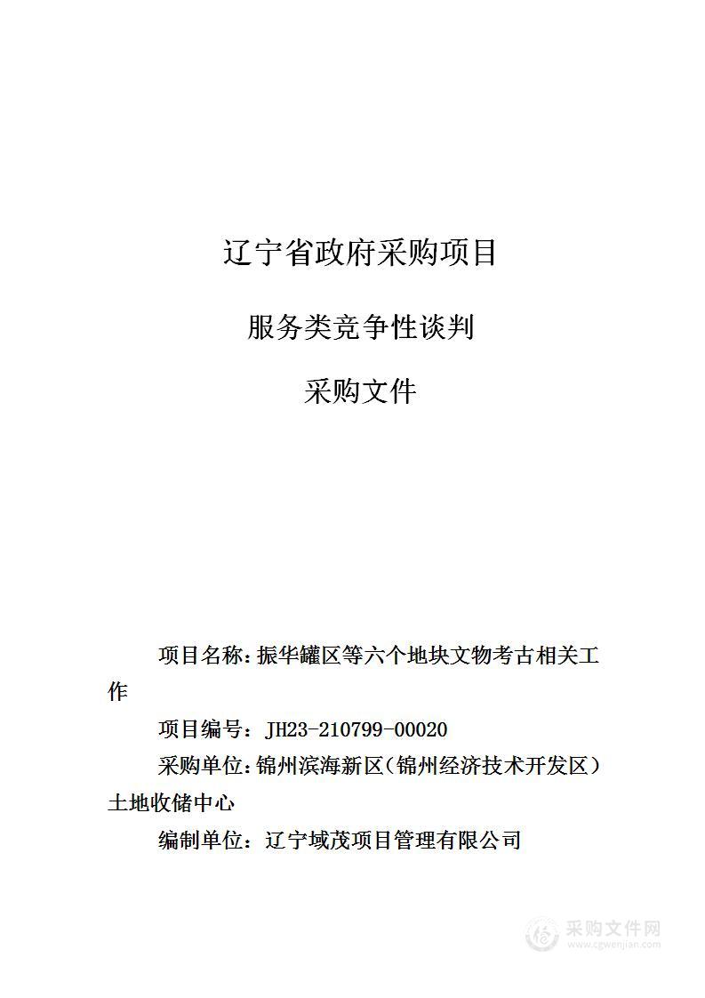 振华罐区等六个地块文物考古相关工作