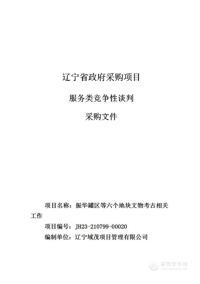 振华罐区等六个地块文物考古相关工作