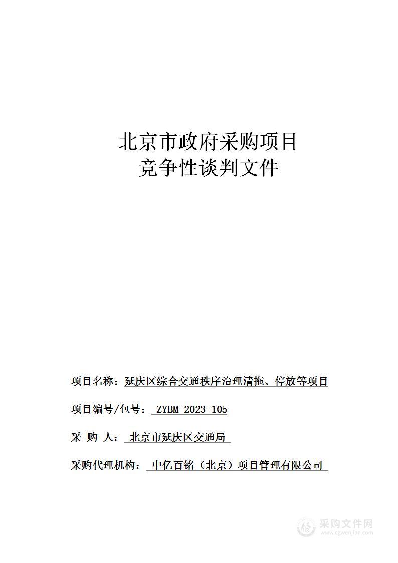 延庆区综合交通秩序治理清托、停放等项目