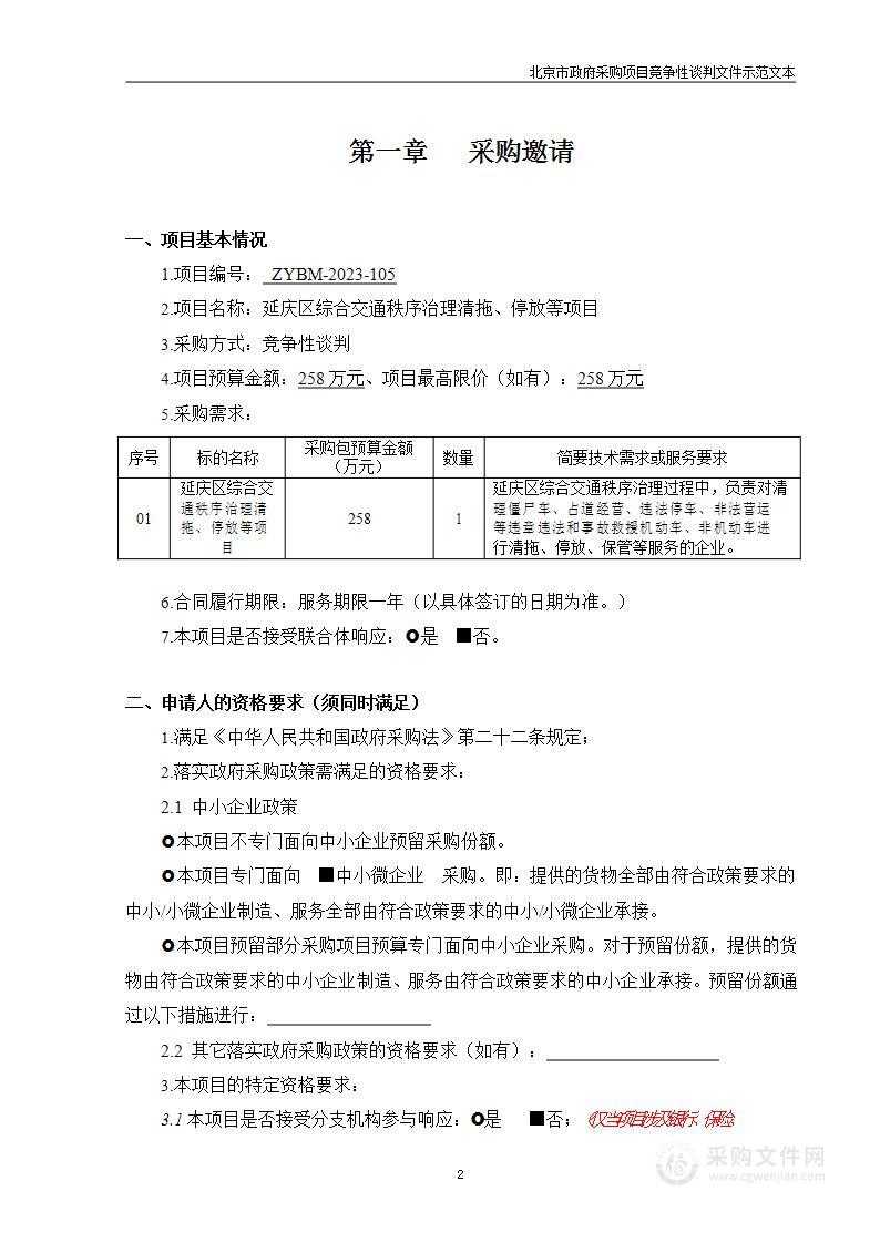 延庆区综合交通秩序治理清托、停放等项目