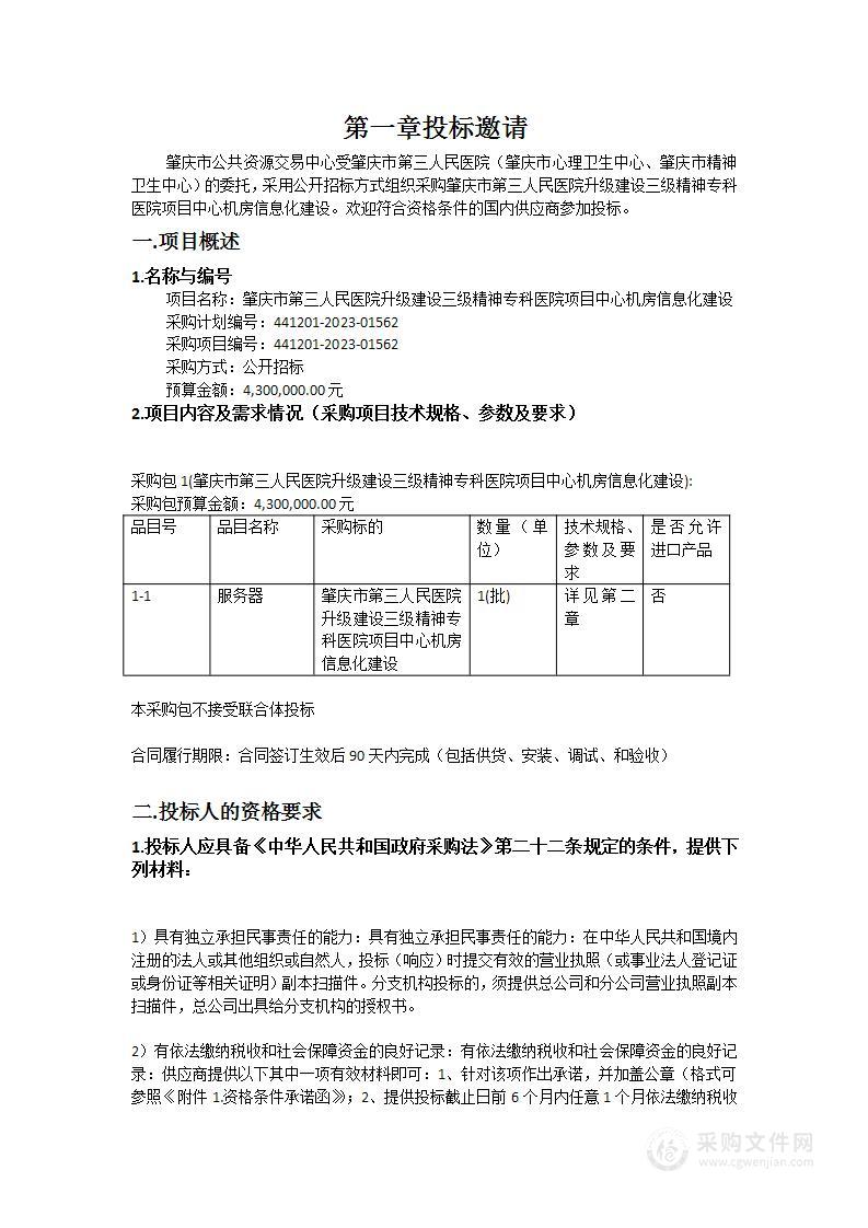 肇庆市第三人民医院升级建设三级精神专科医院项目中心机房信息化建设