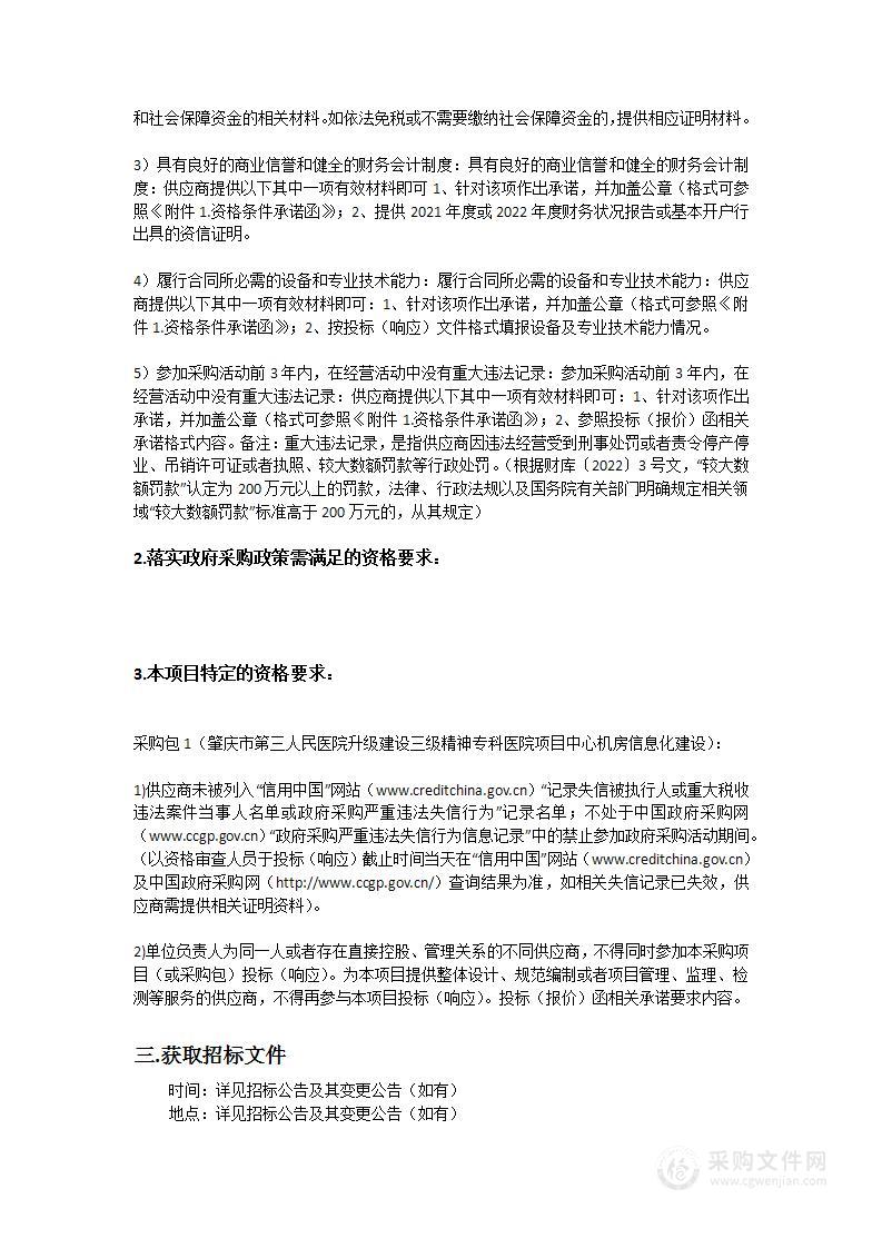 肇庆市第三人民医院升级建设三级精神专科医院项目中心机房信息化建设