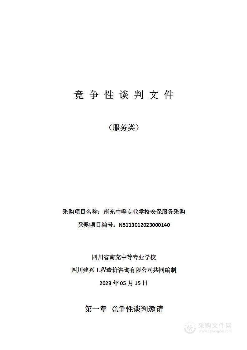 四川省南充中等专业学校南充中等专业学校安保服务采购