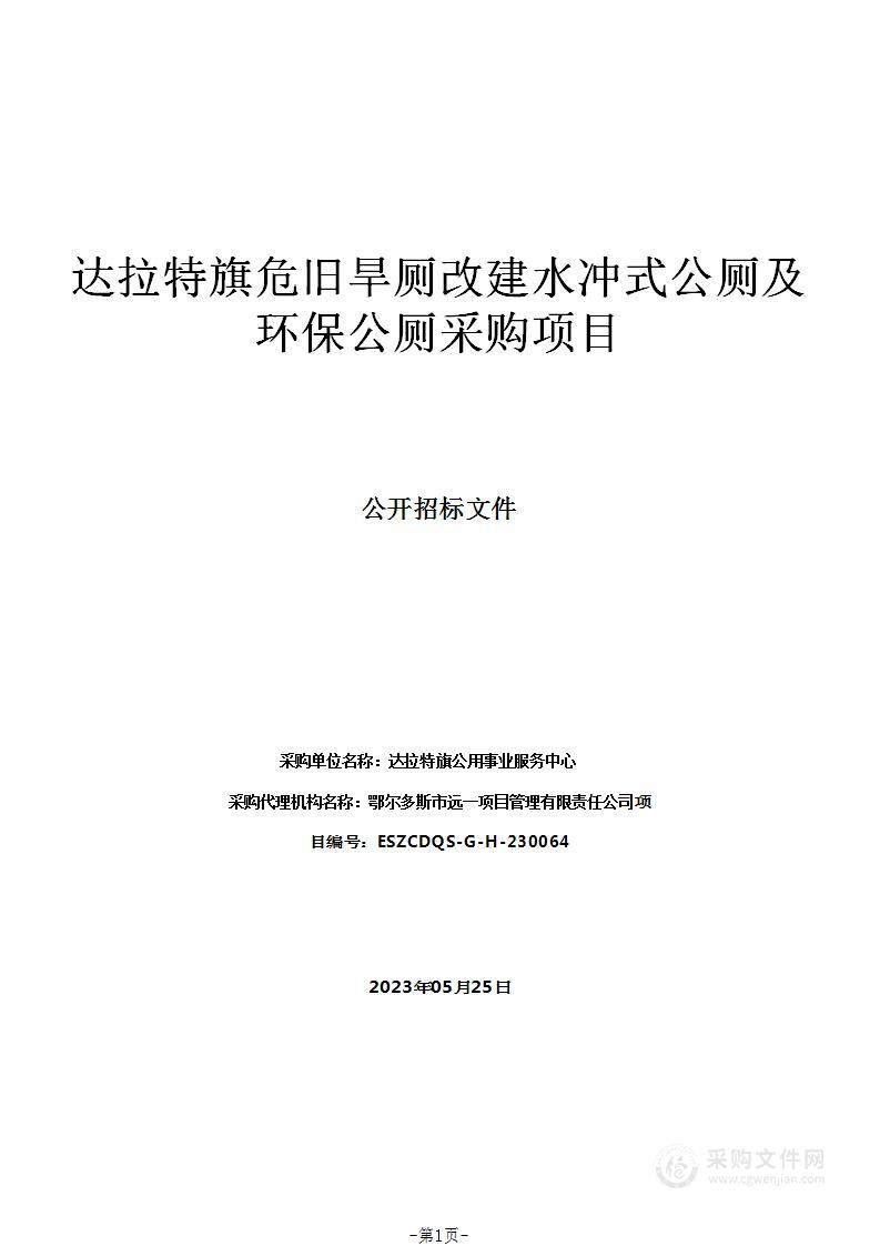 达拉特旗危旧旱厕改建水冲式公厕及环保公厕采购项目