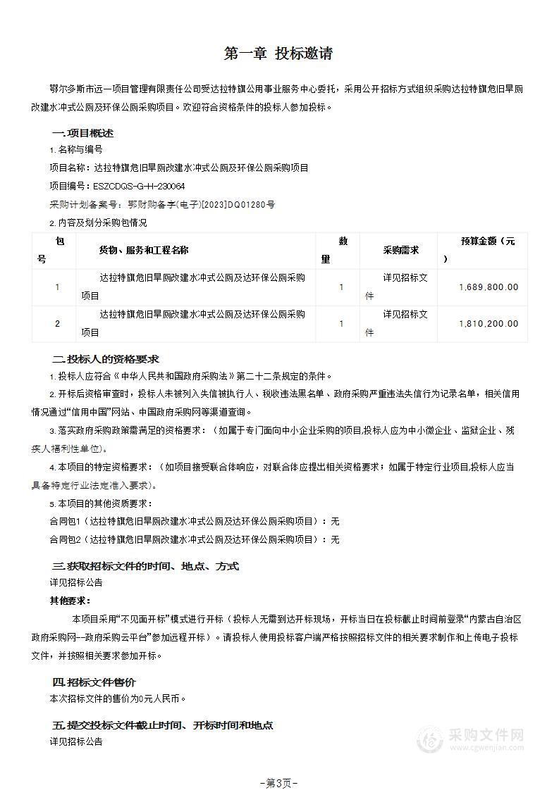 达拉特旗危旧旱厕改建水冲式公厕及环保公厕采购项目