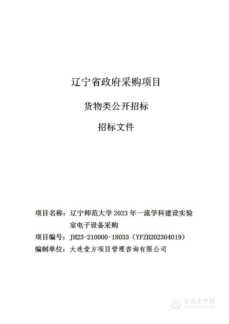 辽宁师范大学2023年一流学科建设实验室电子设备采购