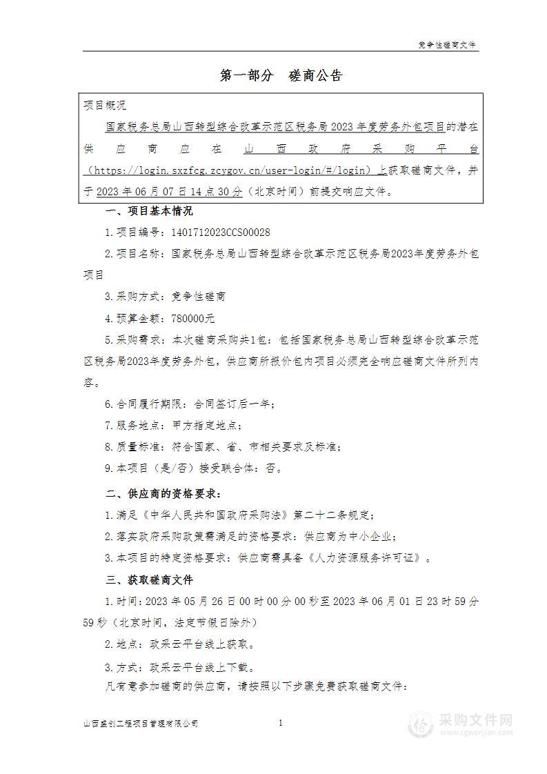 国家税务总局山西转型综合改革示范区税务局2023年度劳务外包项目