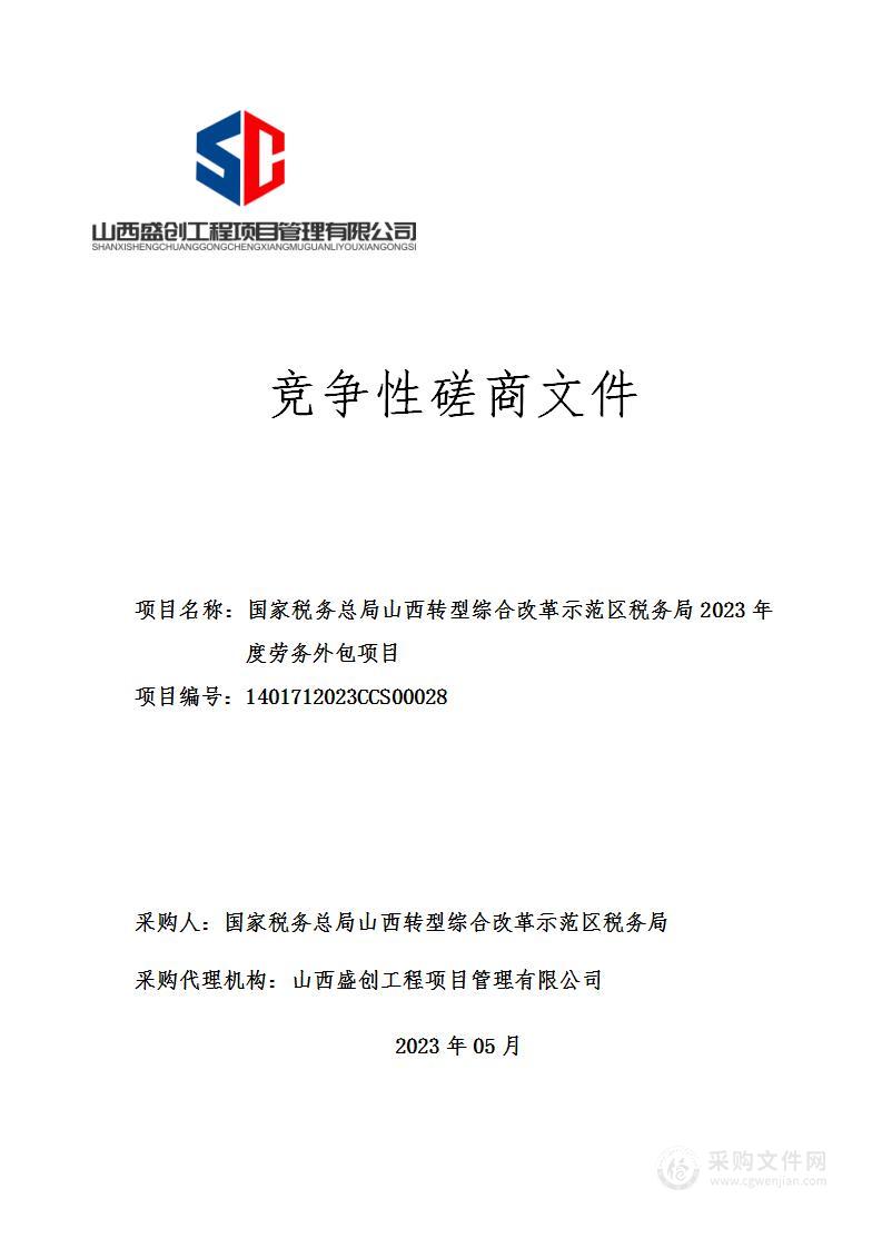 国家税务总局山西转型综合改革示范区税务局2023年度劳务外包项目