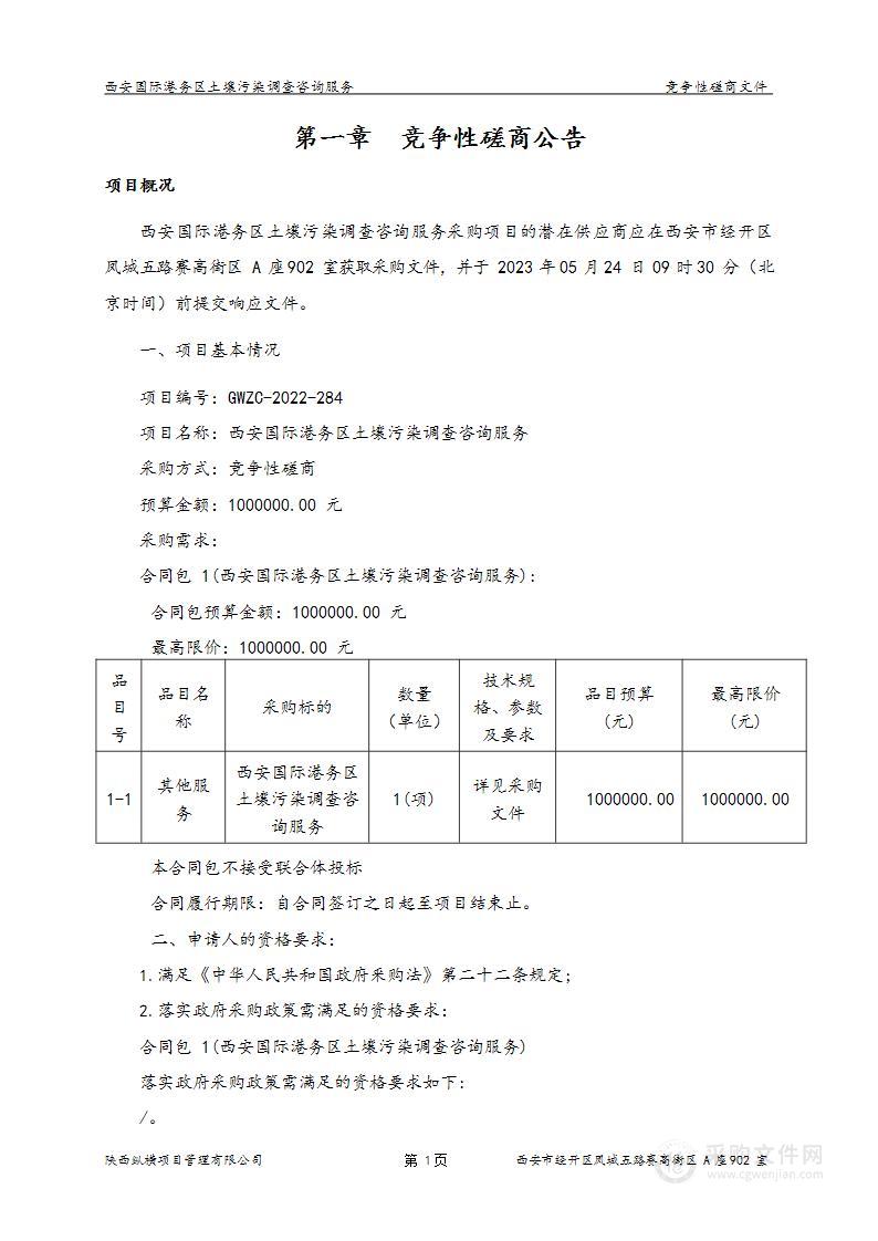 西安国际港务区土壤污染调查咨询服务