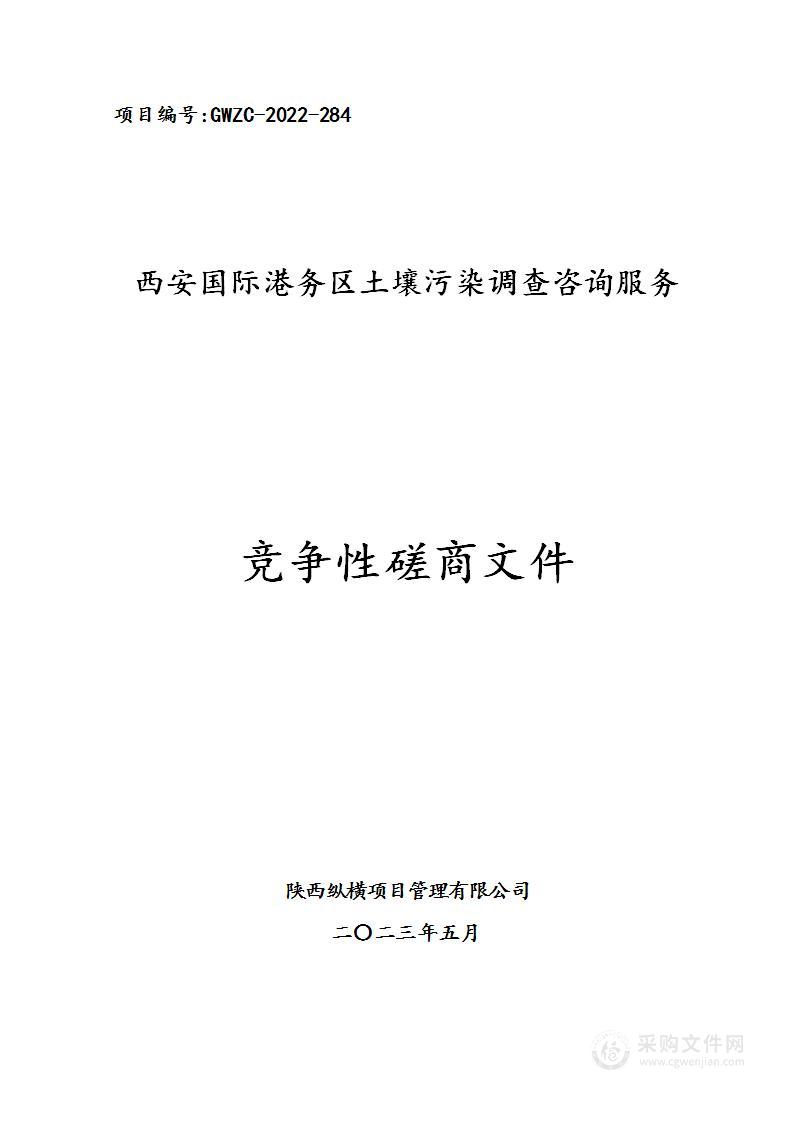 西安国际港务区土壤污染调查咨询服务