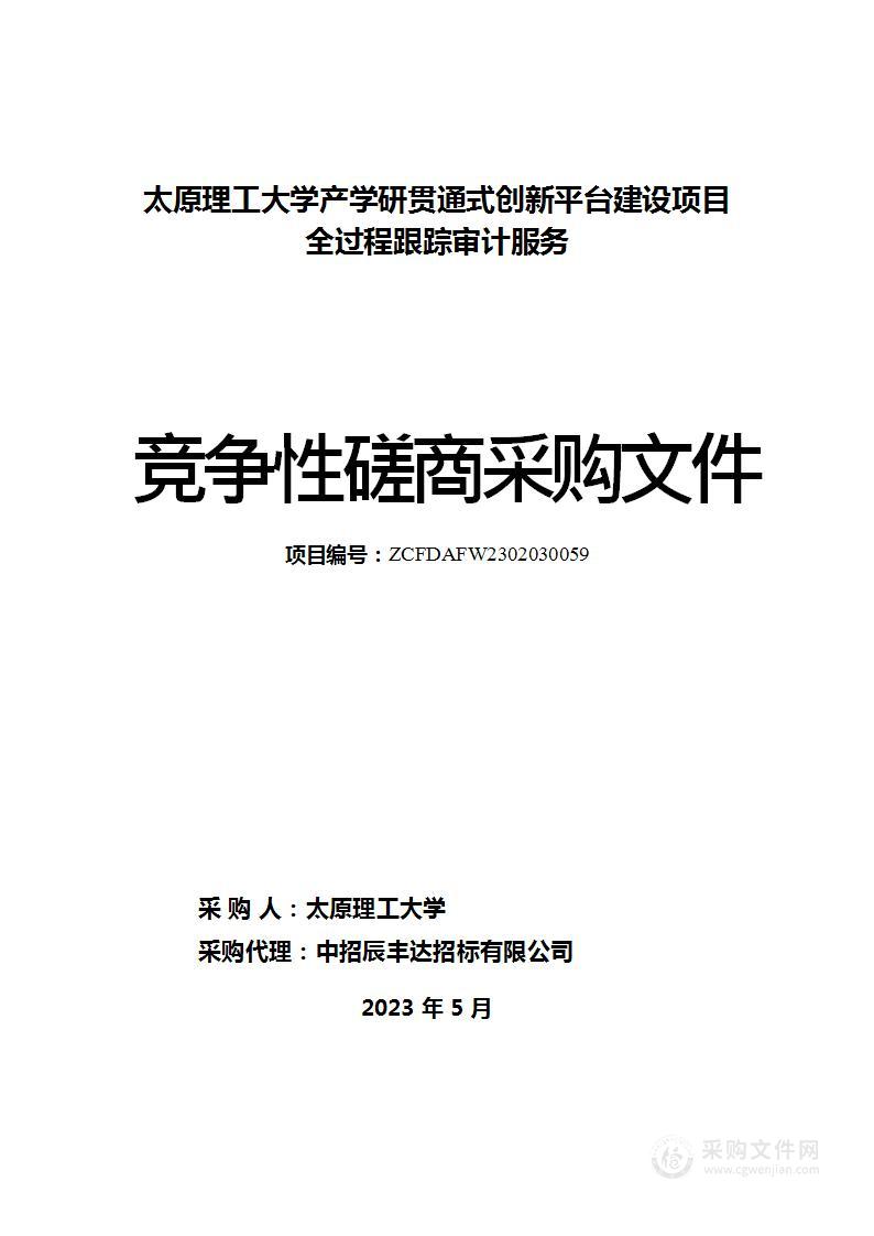 太原理工大学产学研贯通式创新平台建设项目全过程跟踪审计服务