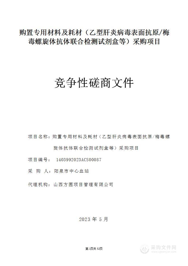 购置专用材料及耗材（乙型肝炎病毒表面抗原/梅毒螺旋体抗体联合检测试剂盒等）采购项目