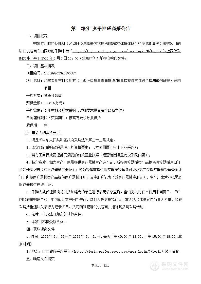 购置专用材料及耗材（乙型肝炎病毒表面抗原/梅毒螺旋体抗体联合检测试剂盒等）采购项目