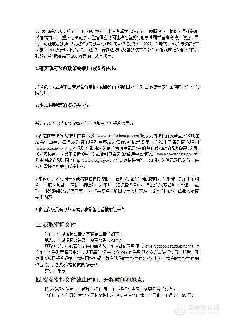 云浮市公安局公务车辆加油服务采购项目