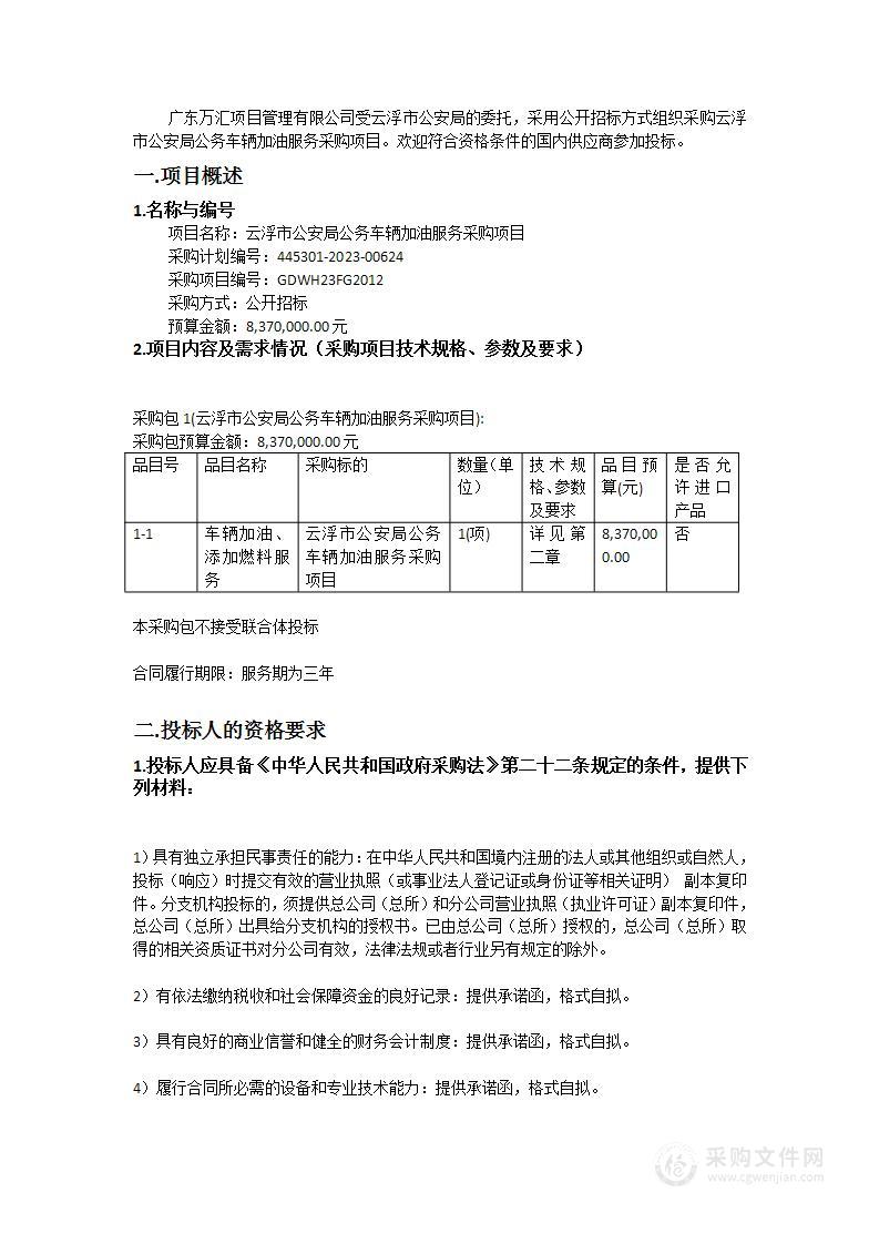 云浮市公安局公务车辆加油服务采购项目