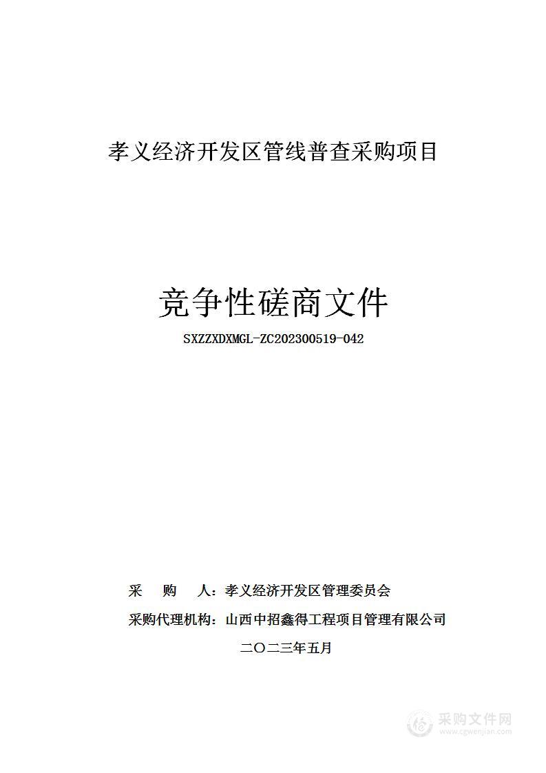 孝义经济开发区管线普查采购项目