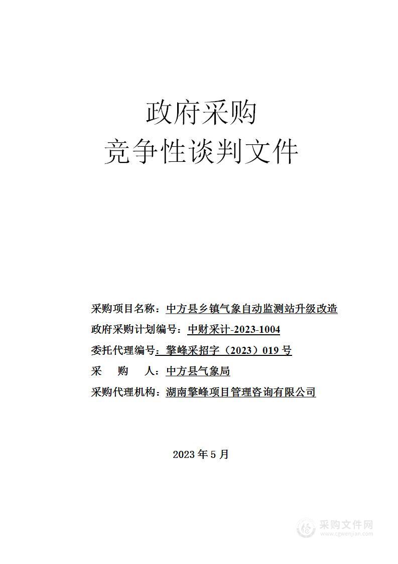 中方县乡镇气象自动监测站升级改造