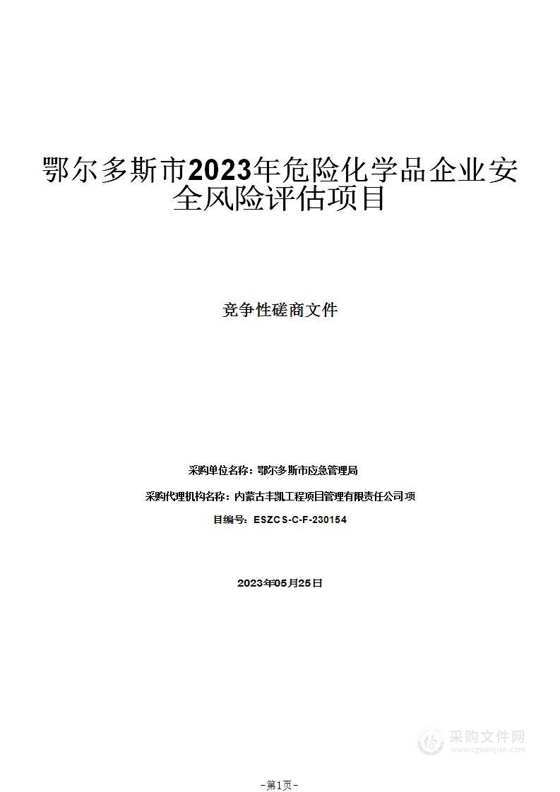 鄂尔多斯市2023年危险化学品企业安全风险评估项目