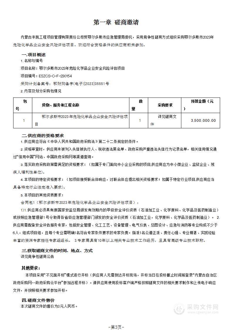 鄂尔多斯市2023年危险化学品企业安全风险评估项目