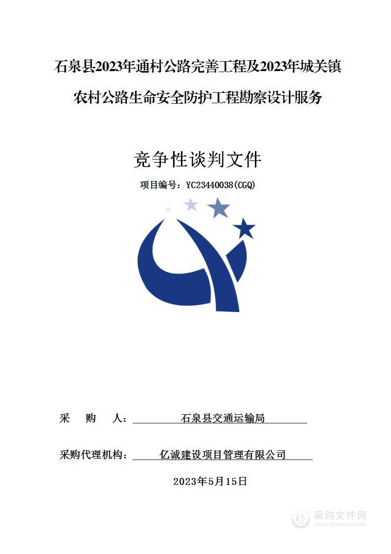 石泉县2023年通村公路完善工程及2023年城关镇农村公路生命安全防护工程勘察设计服务