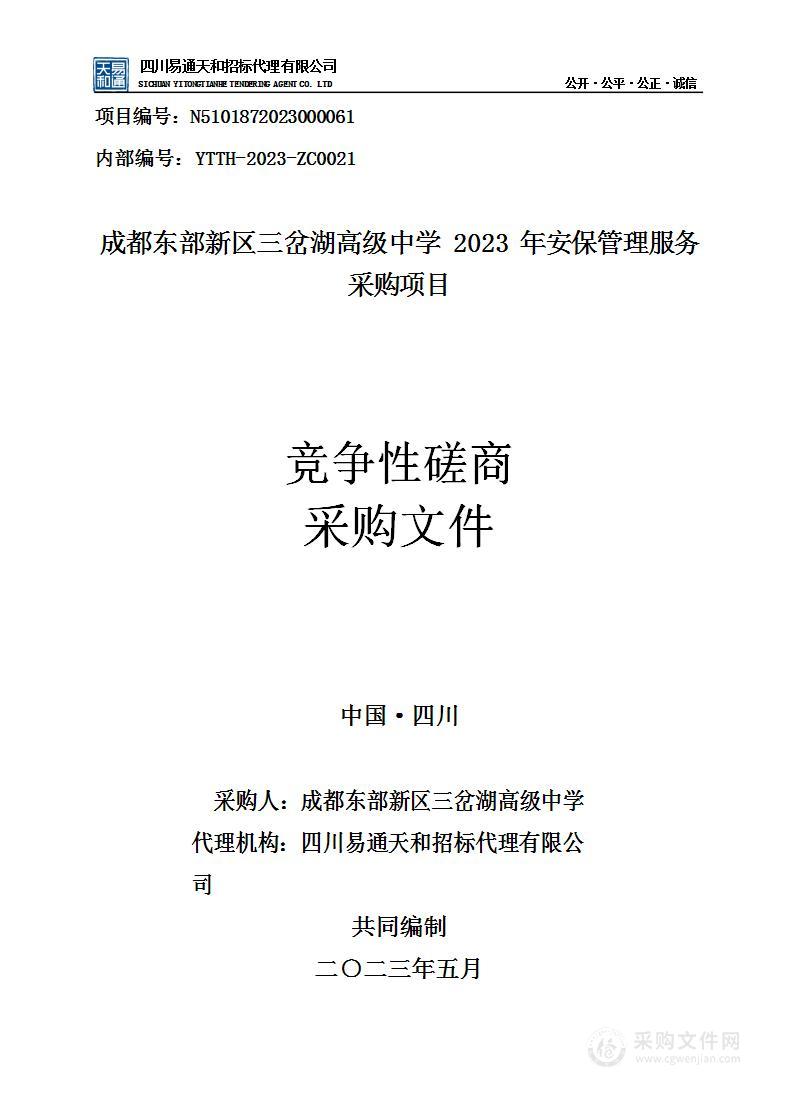 成都东部新区三岔湖高级中学2023年安保管理服务采购项目