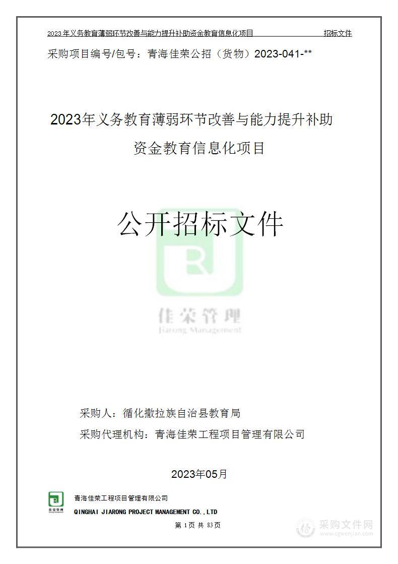 2023年义务教育薄弱环节改善与能力提升补助资金教育信息化项目