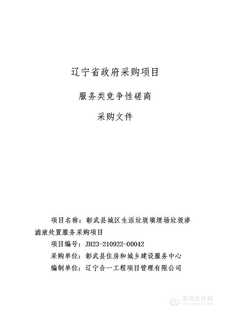 彰武县城区生活垃圾填埋场垃圾渗滤液处置服务采购项目