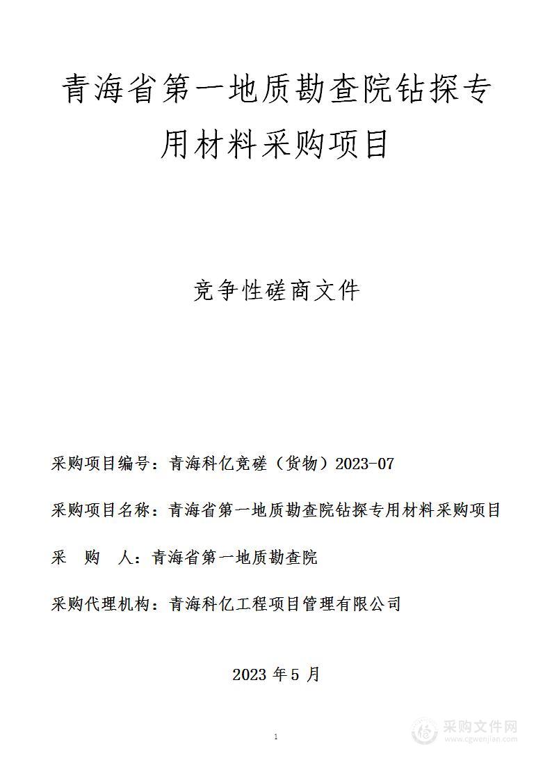 青海省第一地质勘查院钻探专用材料项目