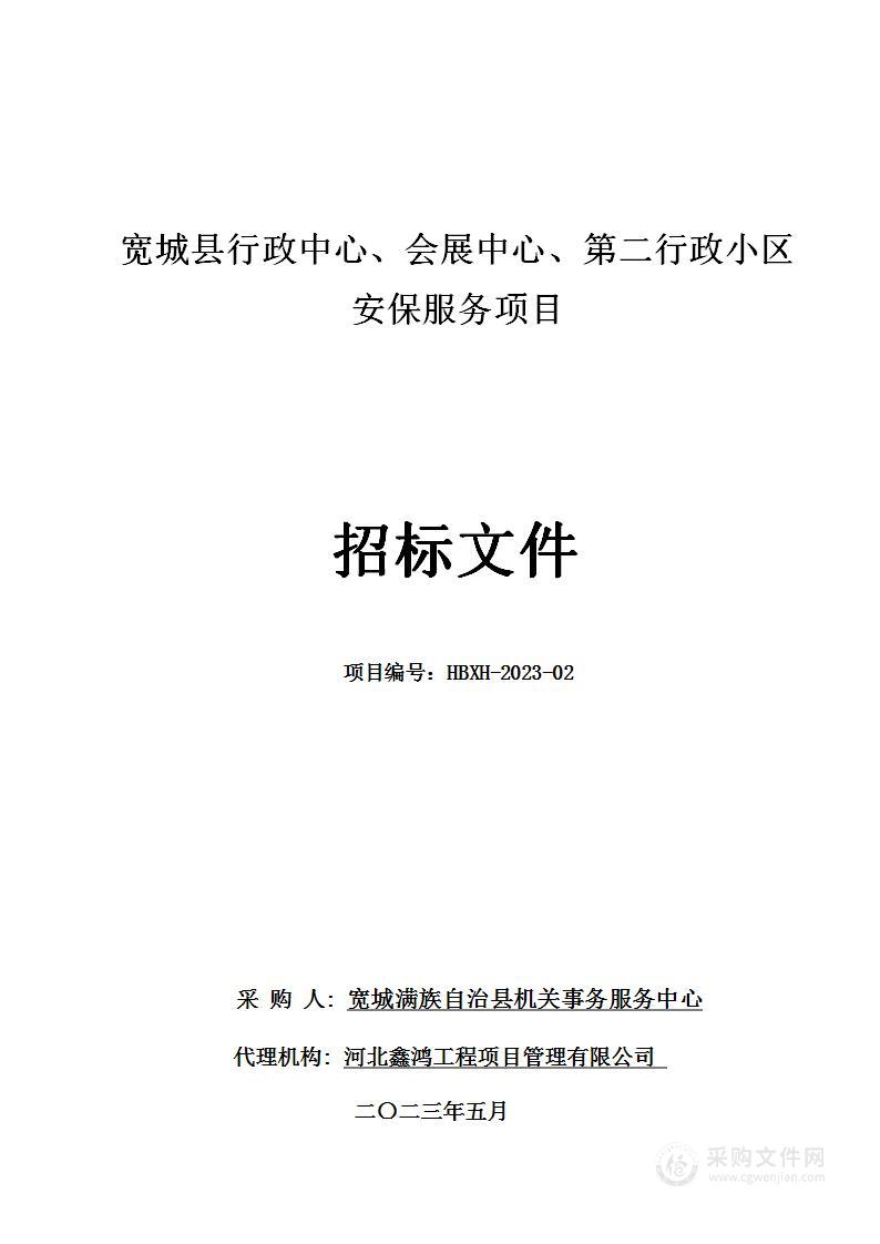 宽城县行政中心、会展中心、第二行政小区安保服务项目