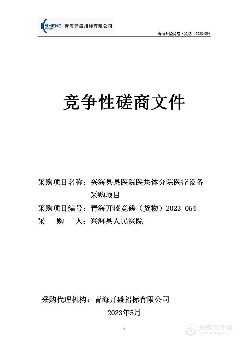 兴海县县医院医共体分院医疗设备采购项目