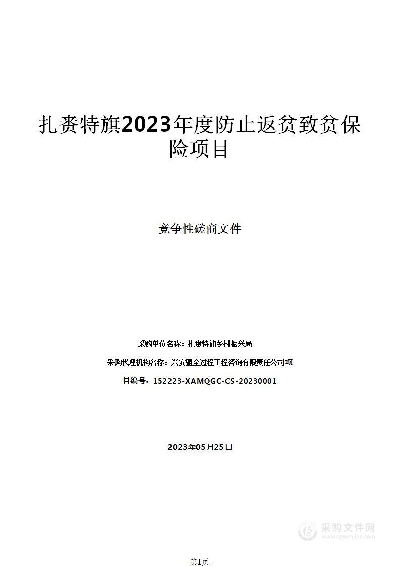 扎赉特旗2023年度防止返贫致贫保险项目