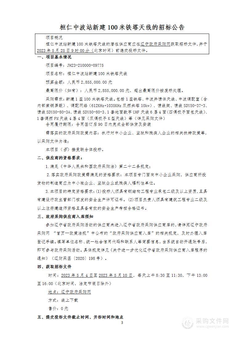 桓仁中波站新建100米铁塔天线