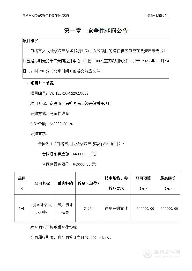 商洛市人民检察院三级等保测评项目